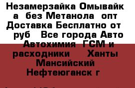 Незамерзайка(Омывайк¬а) без Метанола! опт Доставка Бесплатно от 90 руб - Все города Авто » Автохимия, ГСМ и расходники   . Ханты-Мансийский,Нефтеюганск г.